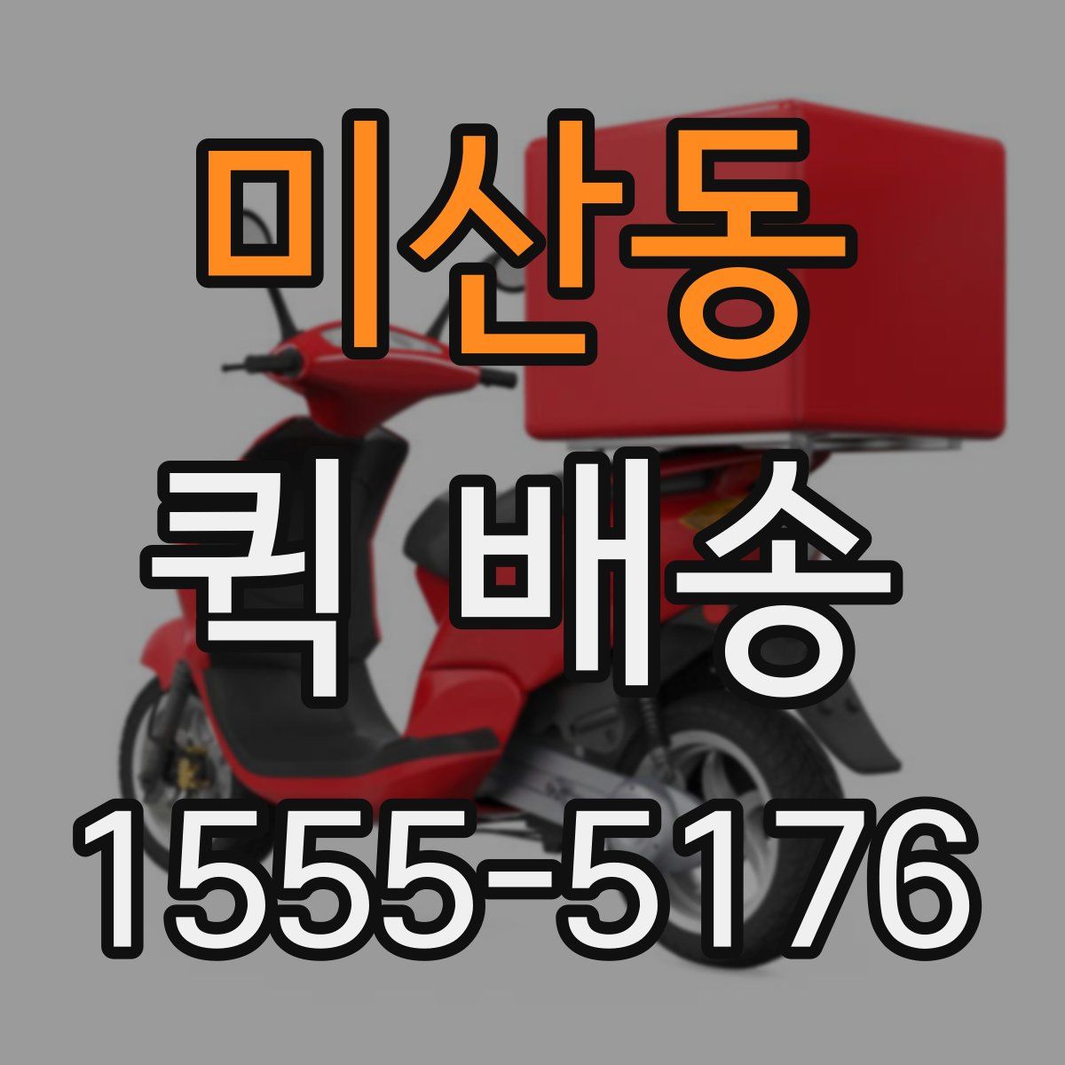 미산동 퀵 배송