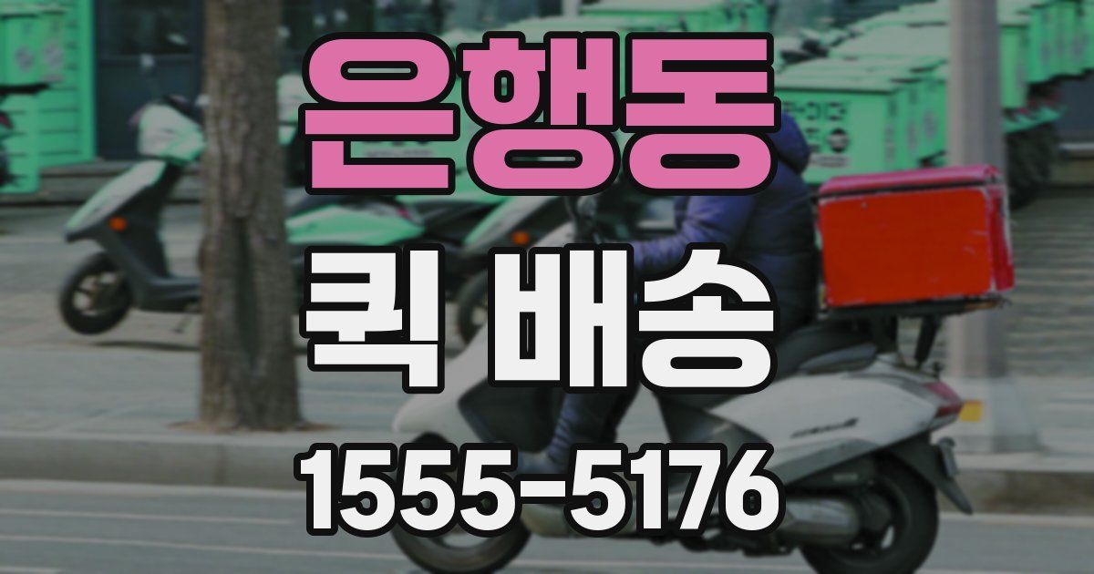 은행동 퀵 배송