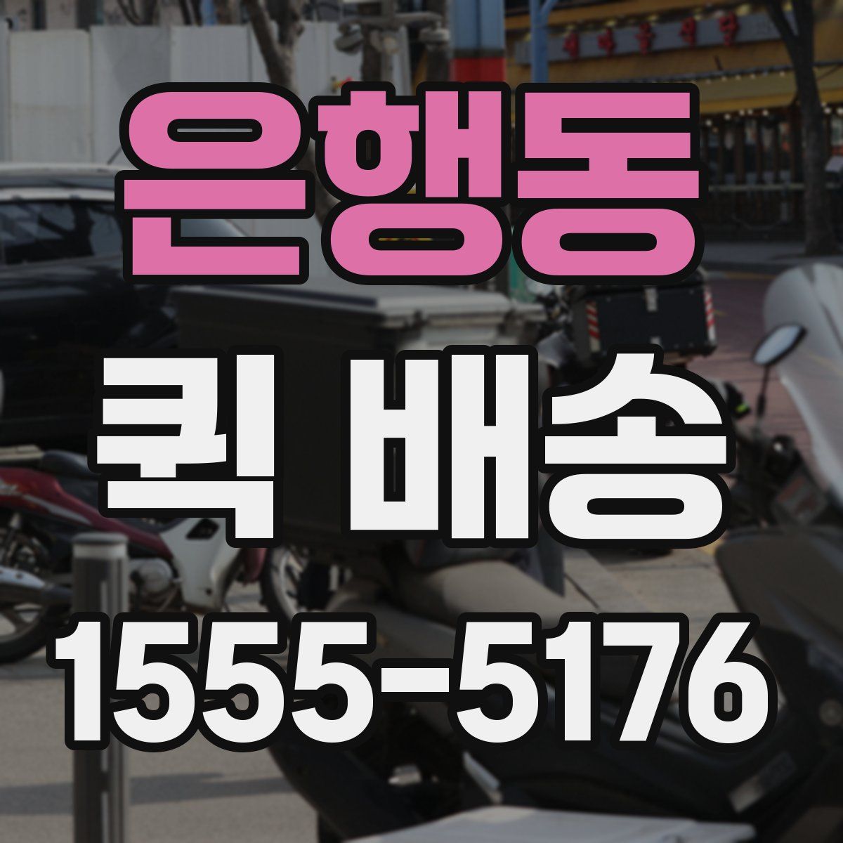 은행동 퀵 배송