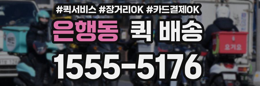 은행동 퀵 배송