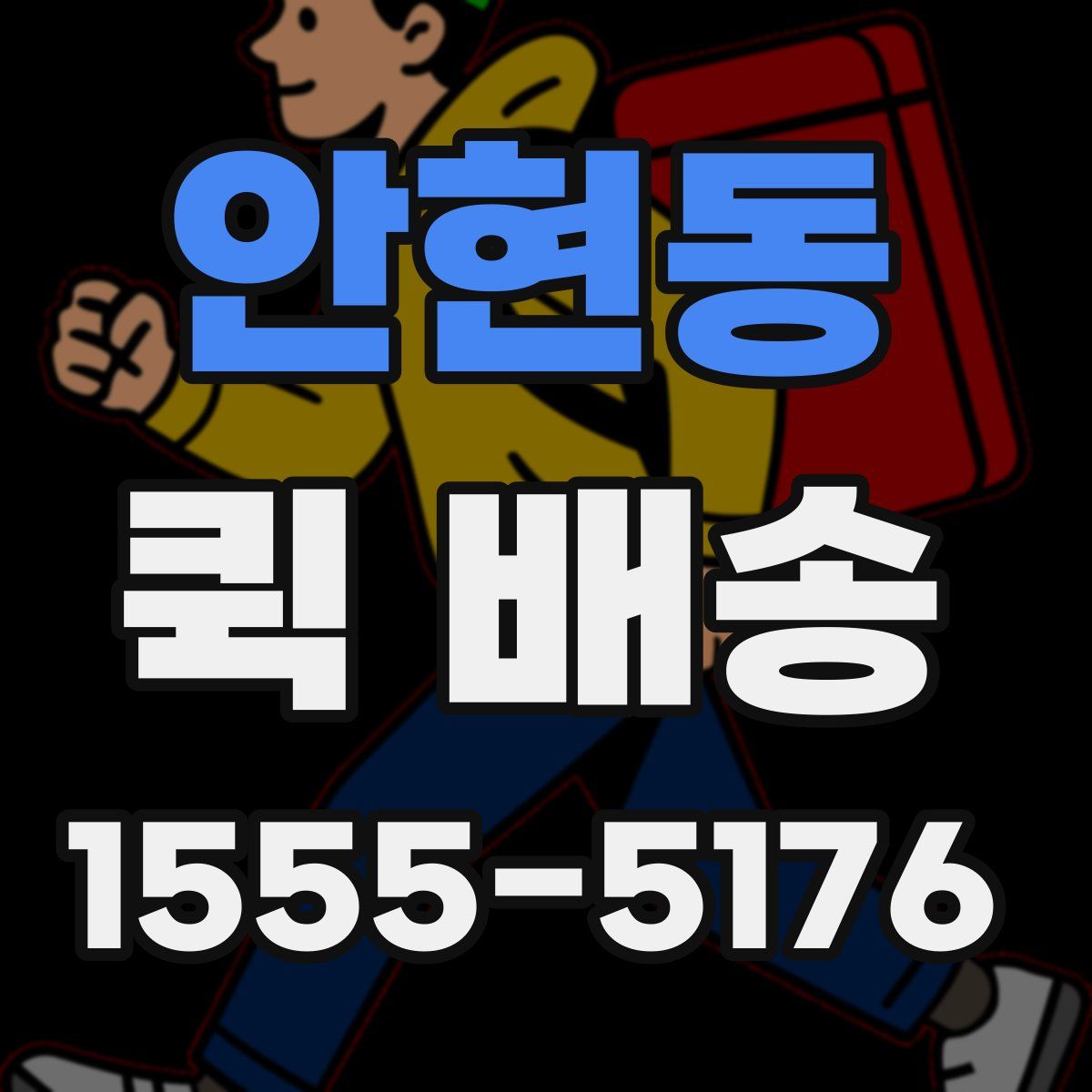 안현동 퀵 배송