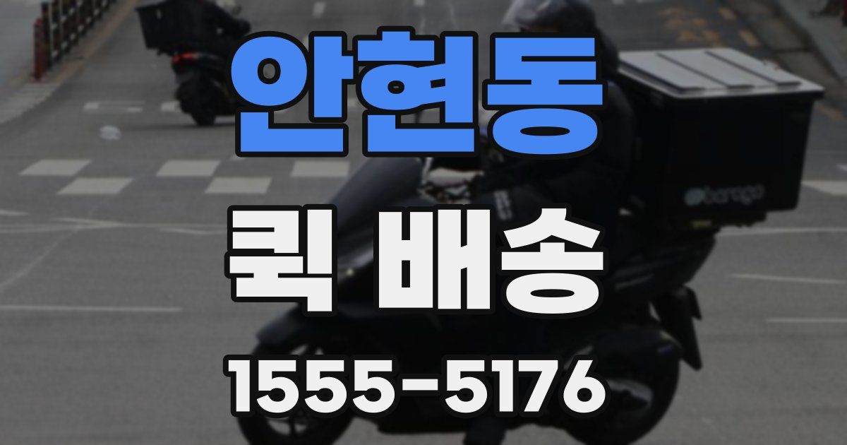 안현동 퀵 배송