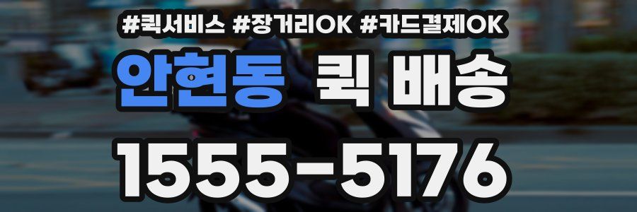 안현동 퀵 배송