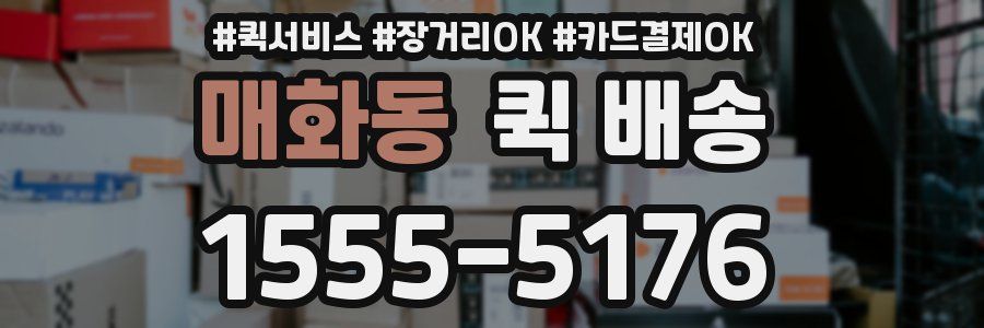 매화동 퀵 배송