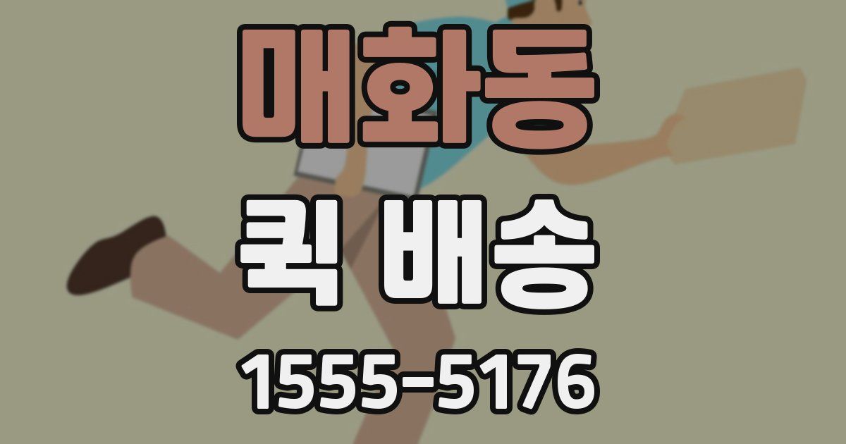 매화동 퀵 배송