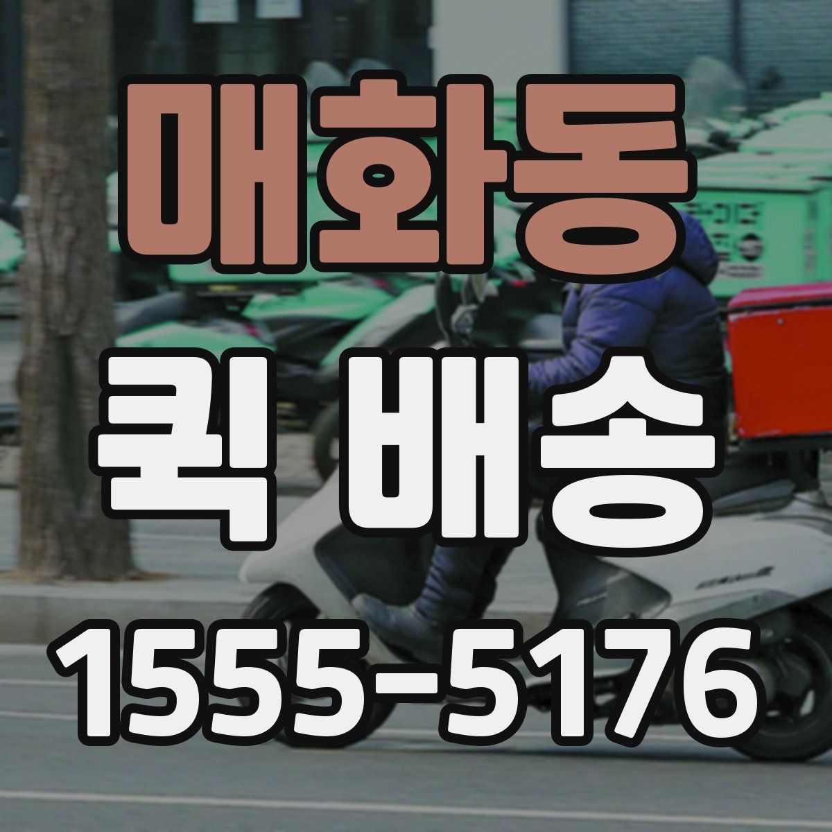 매화동 퀵 배송