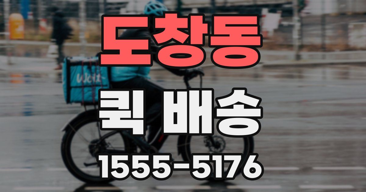 도창동 퀵 배송