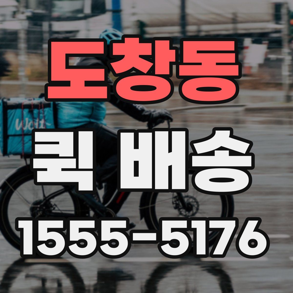 도창동 퀵 배송