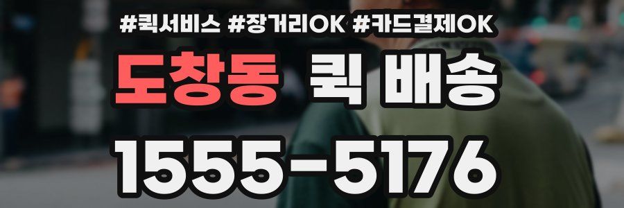 도창동 퀵 배송