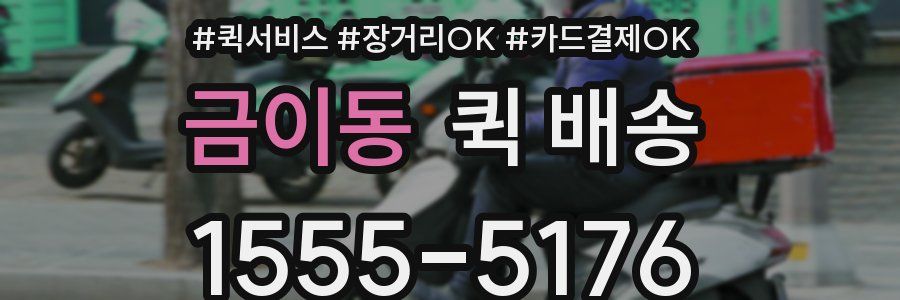 금이동 퀵 배송
