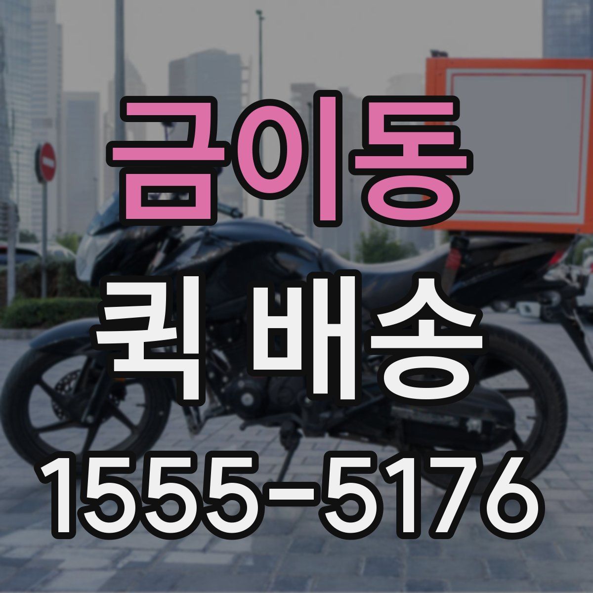 금이동 퀵 배송