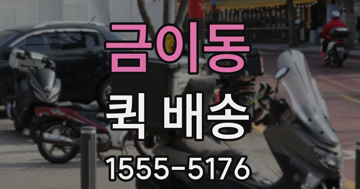 금이동 퀵 배송
