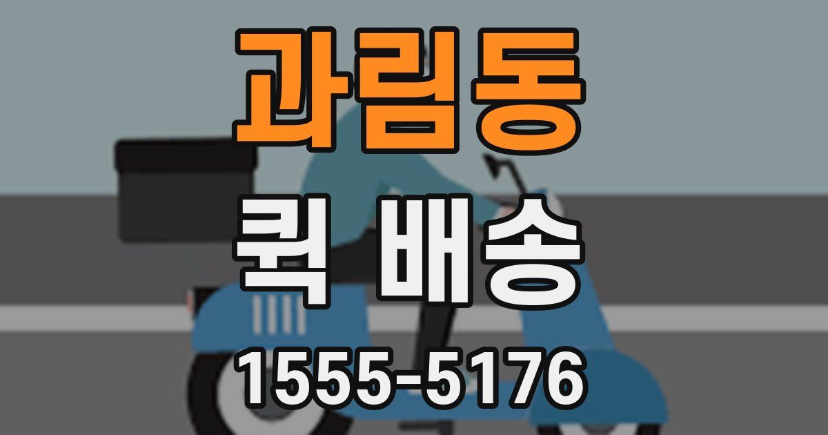 과림동 퀵 배송