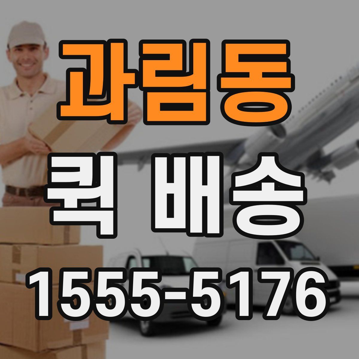 과림동 퀵 배송