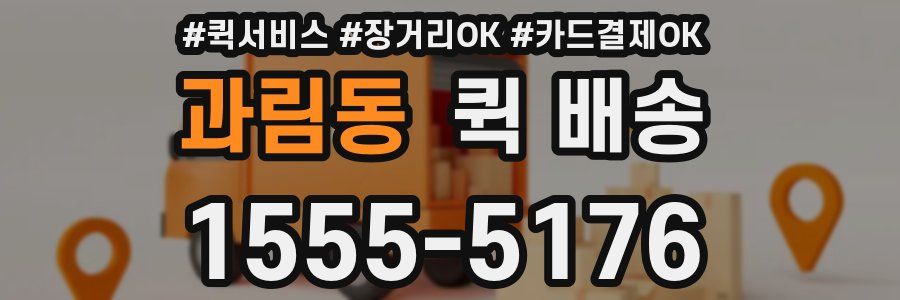 과림동 퀵 배송
