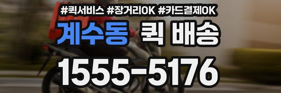 계수동 퀵 배송