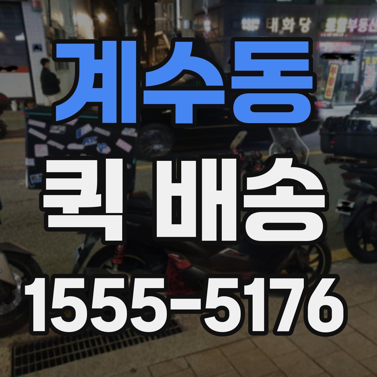 계수동 퀵 배송