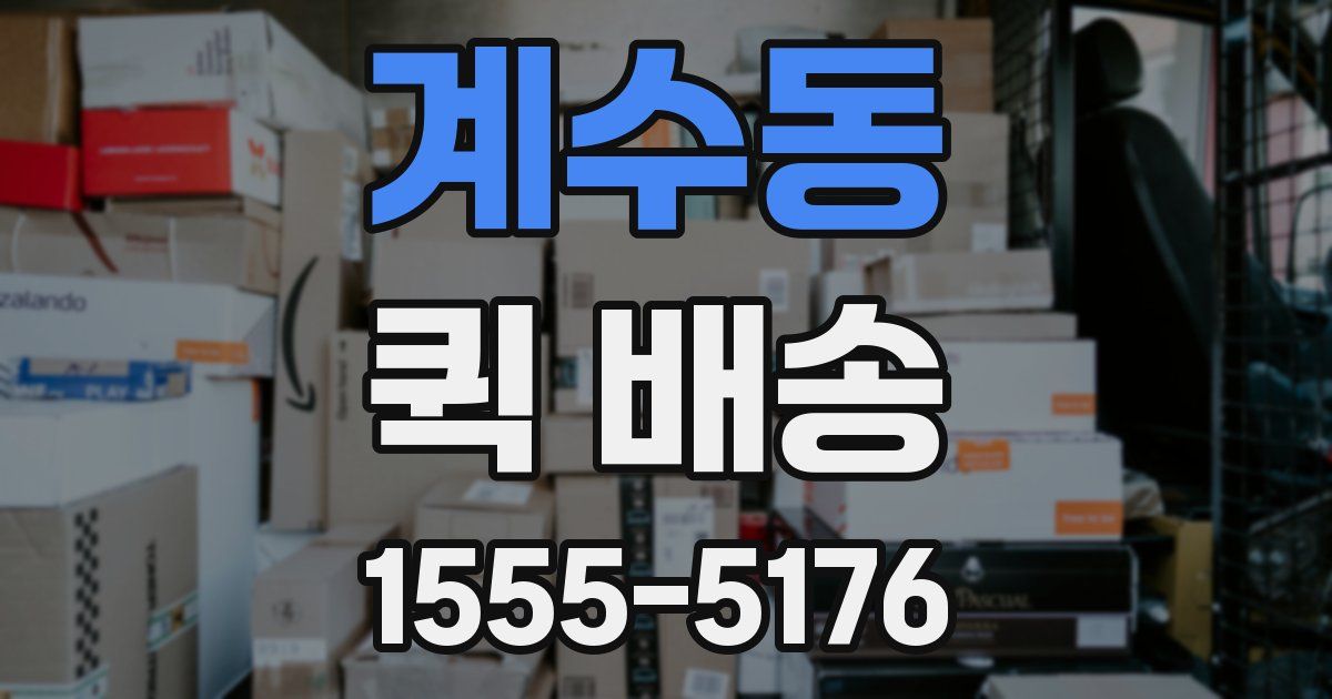 계수동 퀵 배송