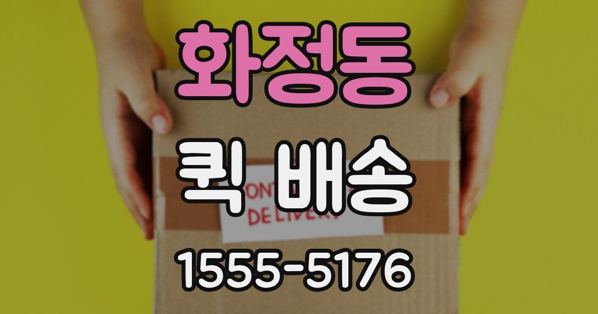 화정동 퀵 배송