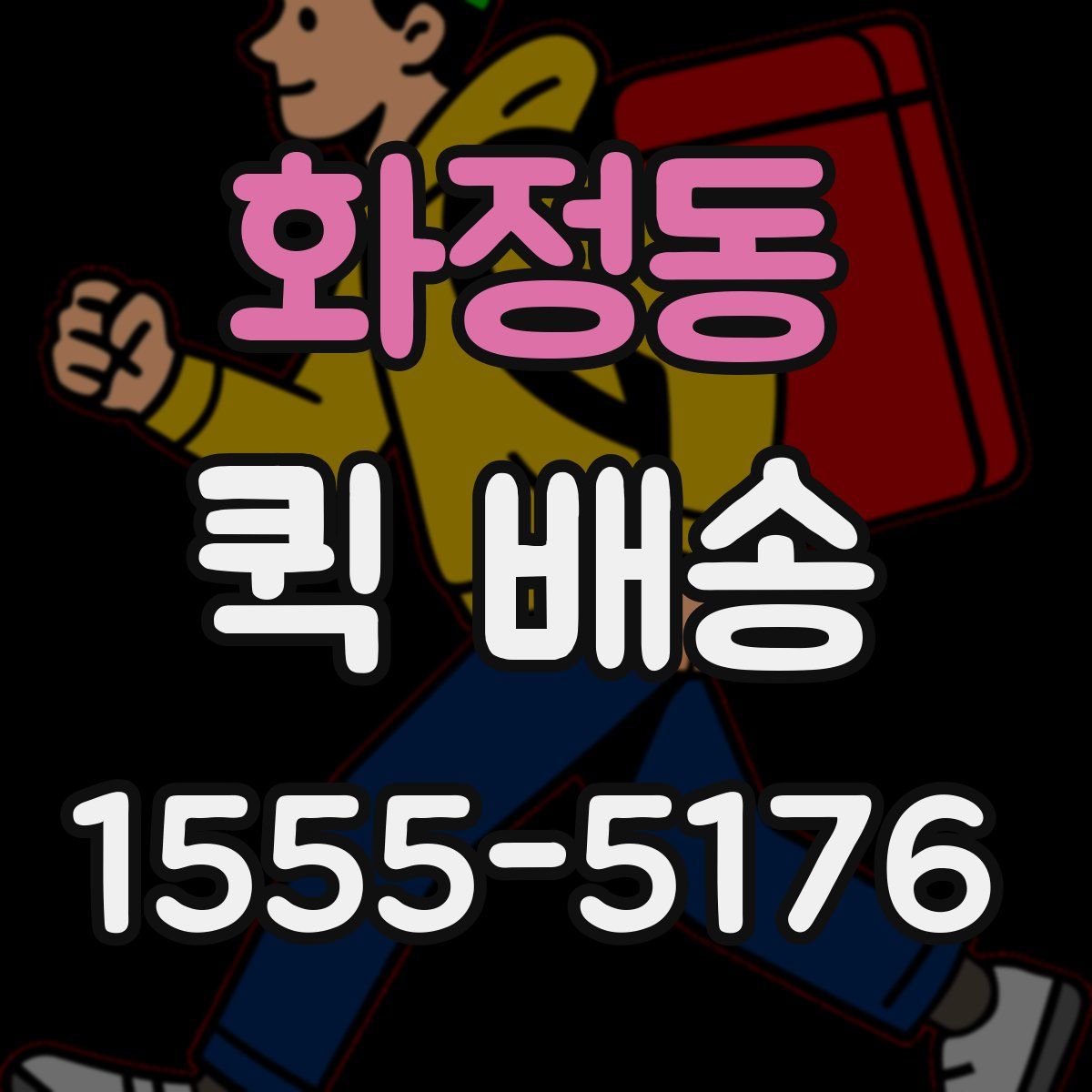 화정동 퀵 배송