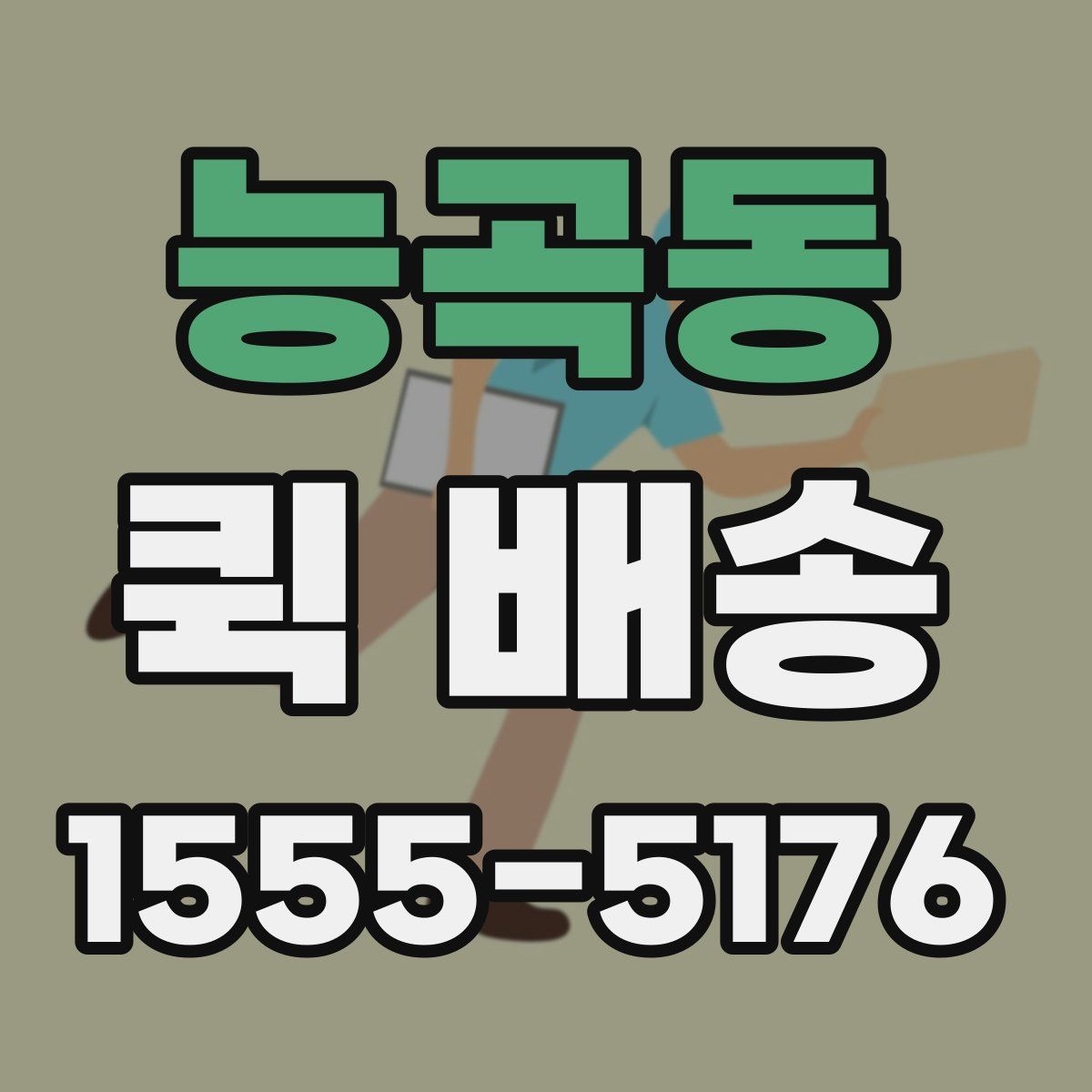 능곡동 퀵 배송