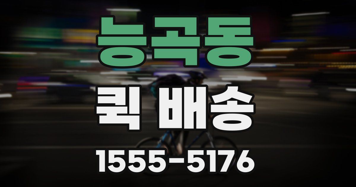 능곡동 퀵 배송