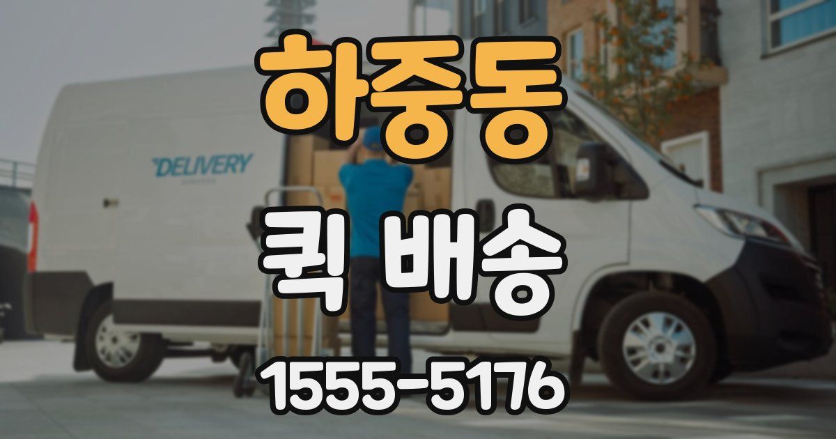 하중동 퀵 배송