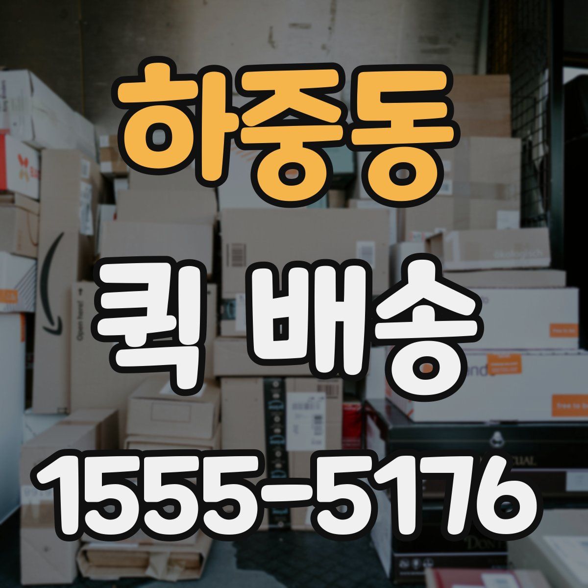 하중동 퀵 배송