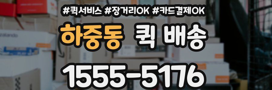 하중동 퀵 배송