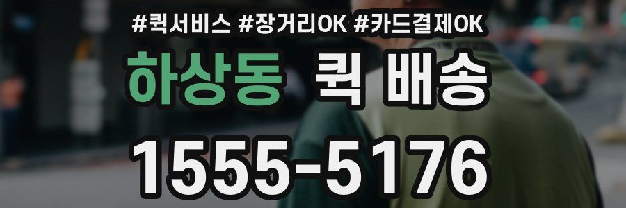 하상동 퀵 배송