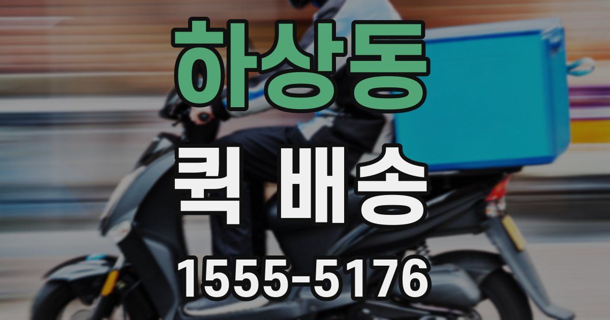 하상동 퀵 배송