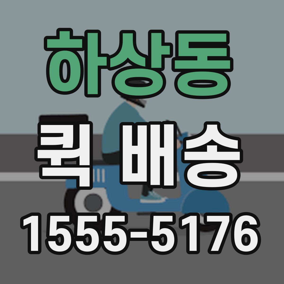 하상동 퀵 배송