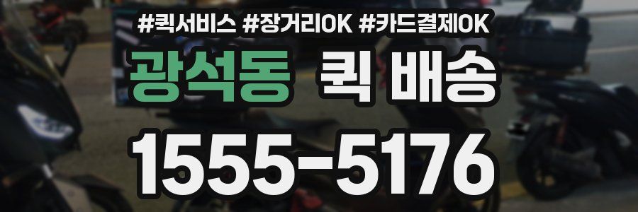 광석동 퀵 배송