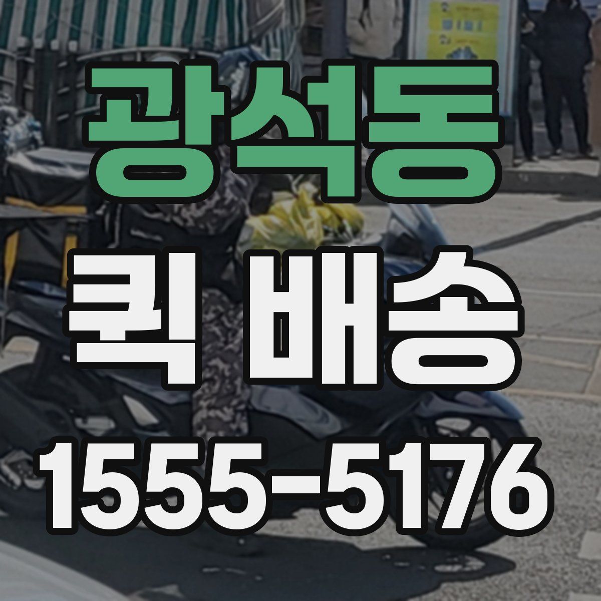 광석동 퀵 배송