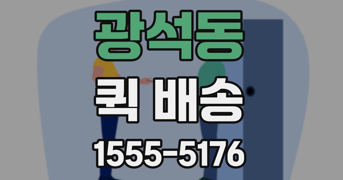광석동 퀵 배송