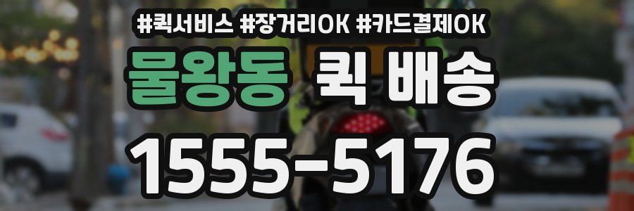 물왕동 퀵 배송