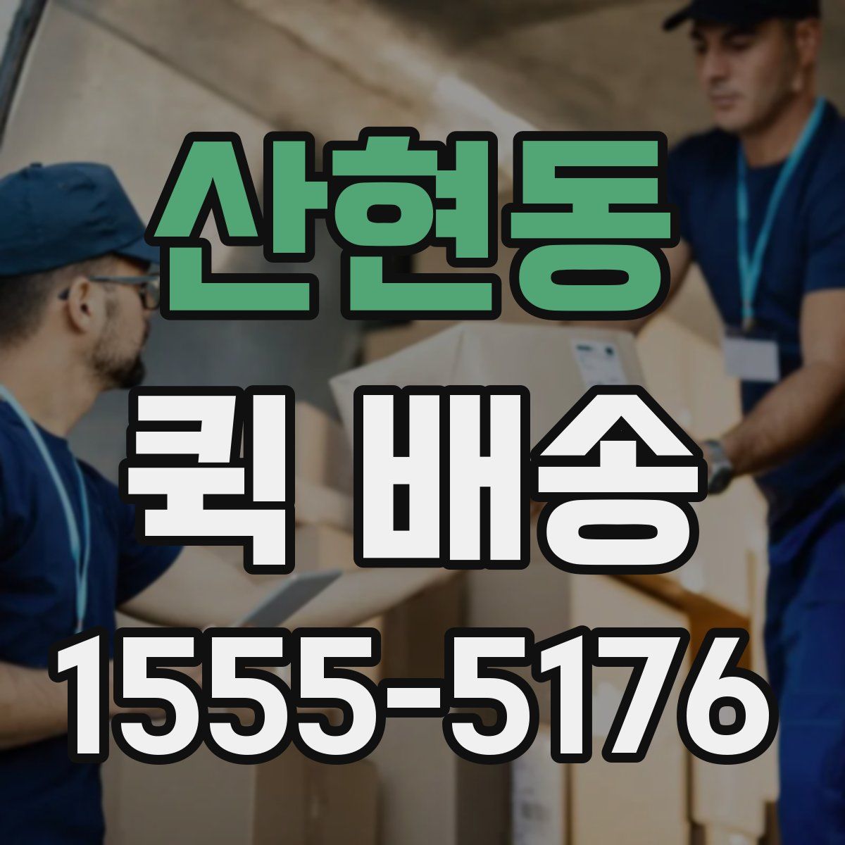 산현동 퀵 배송
