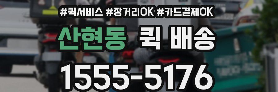 산현동 퀵 배송