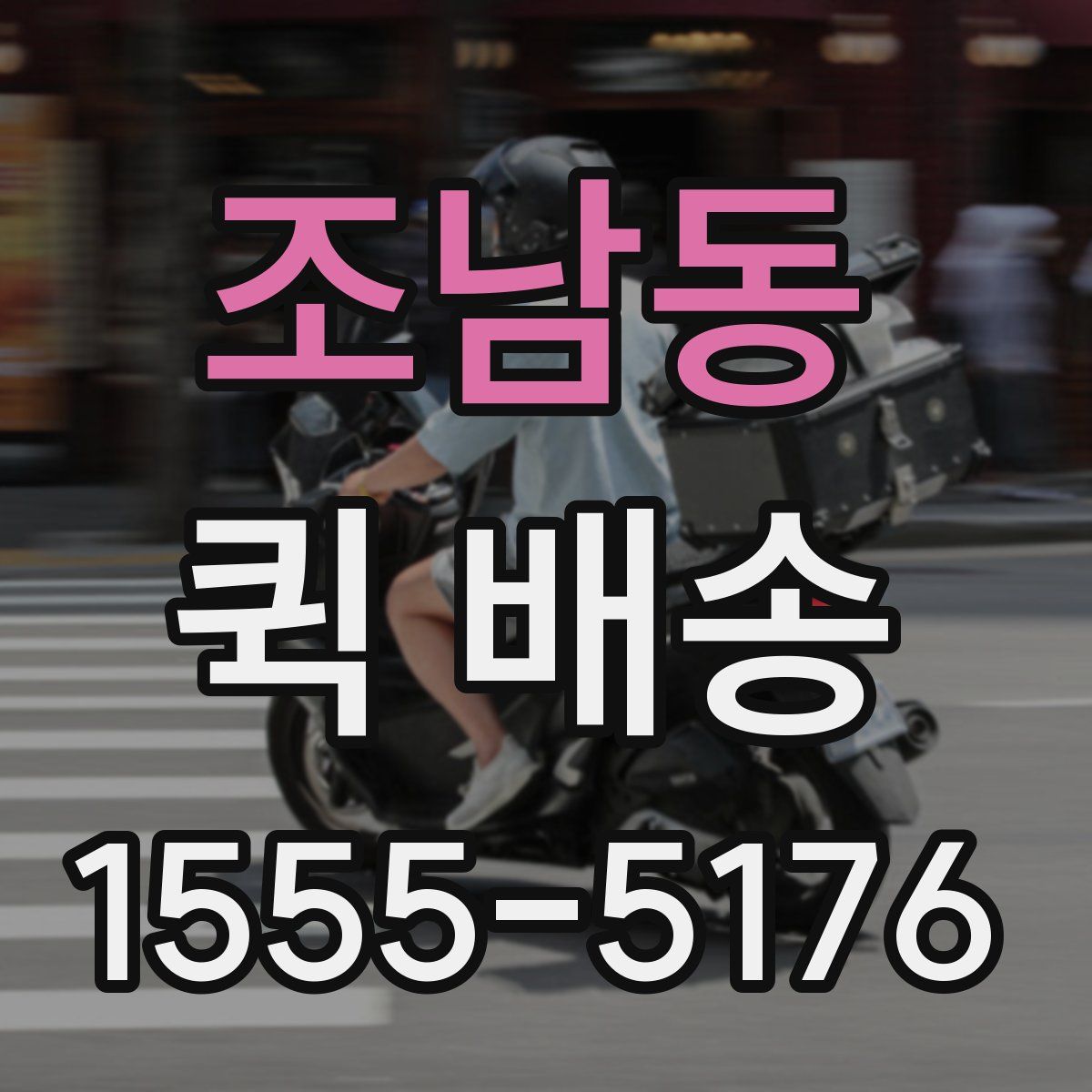조남동 퀵 배송