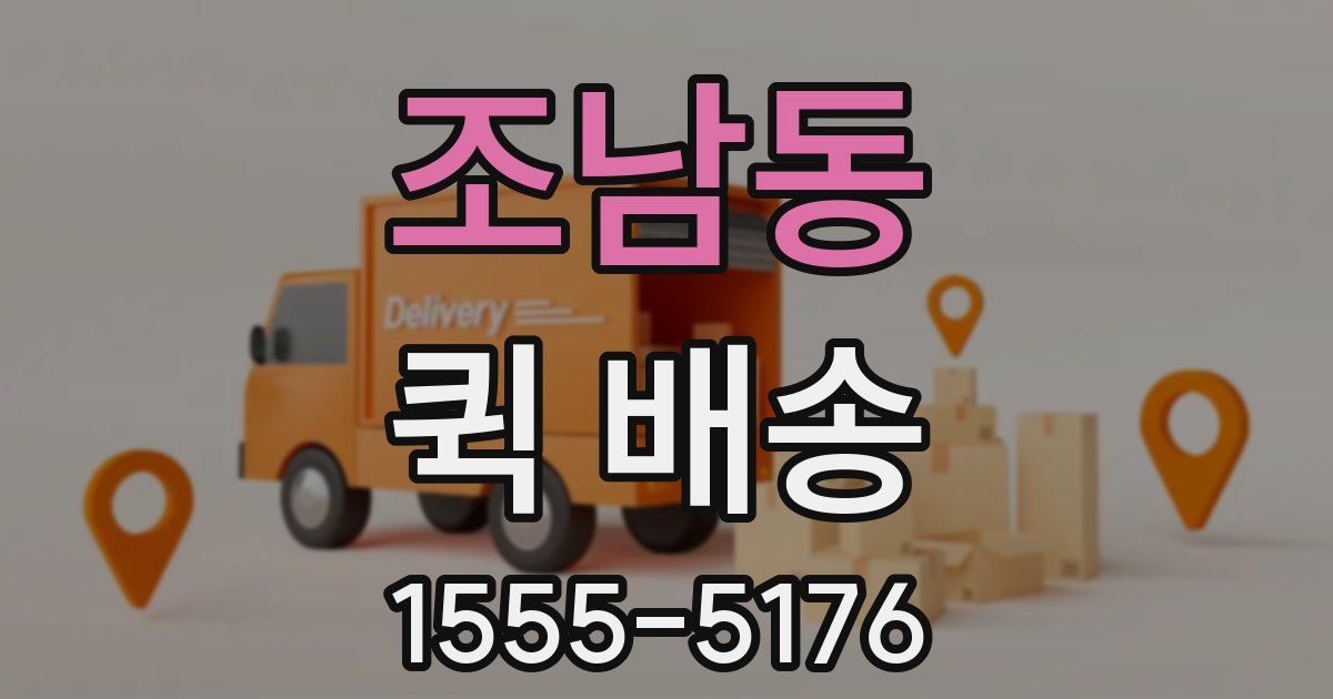 조남동 퀵 배송