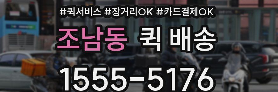 조남동 퀵 배송