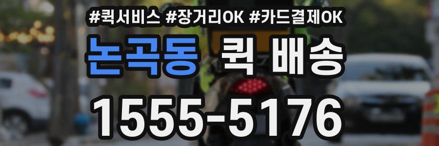 논곡동 퀵 배송