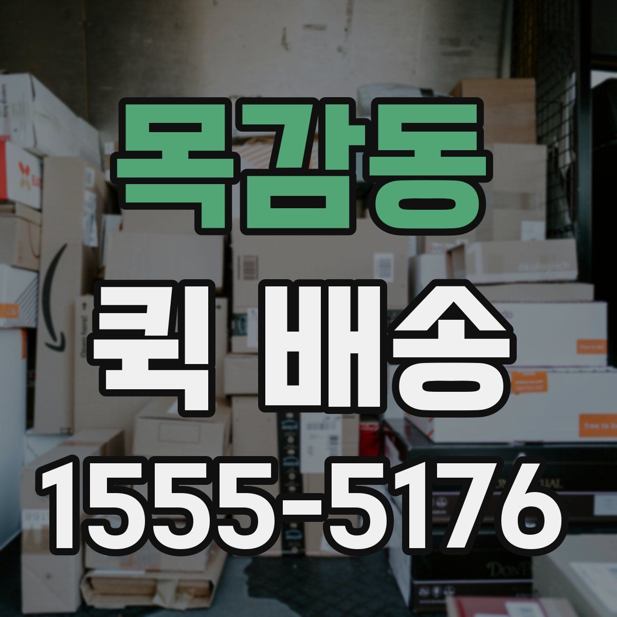 목감동 퀵 배송
