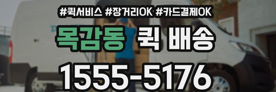목감동 퀵 배송