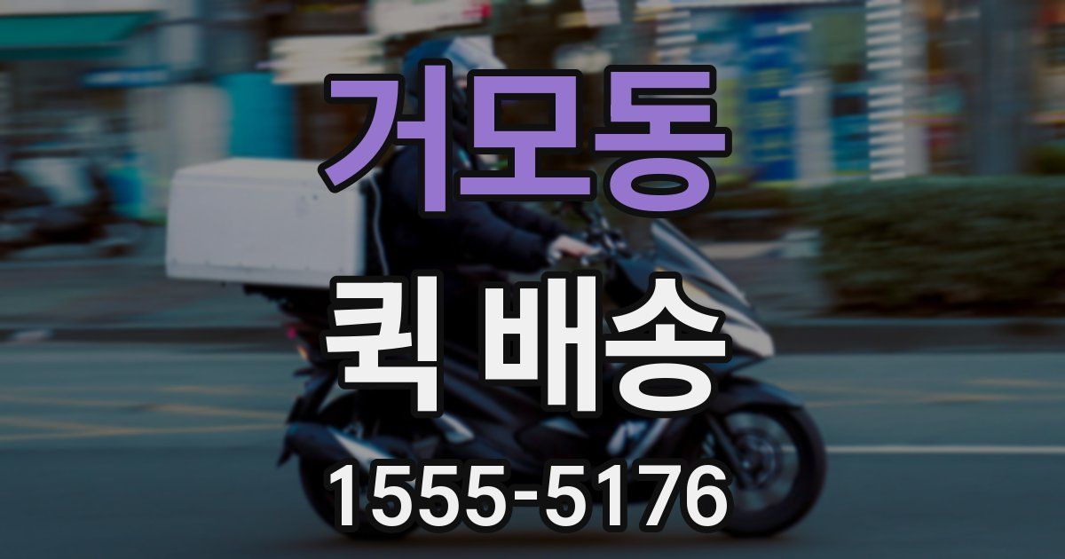 거모동 퀵 배송