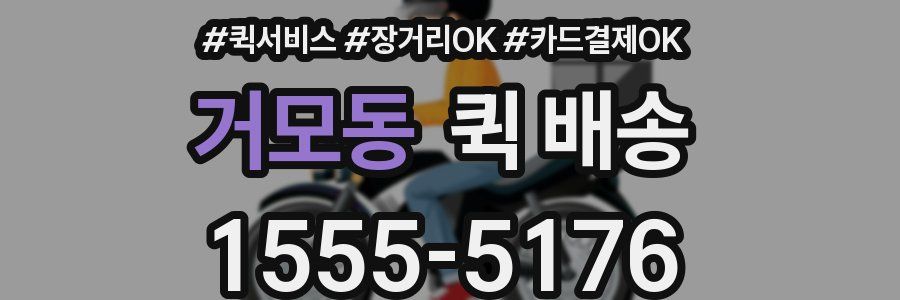거모동 퀵 배송
