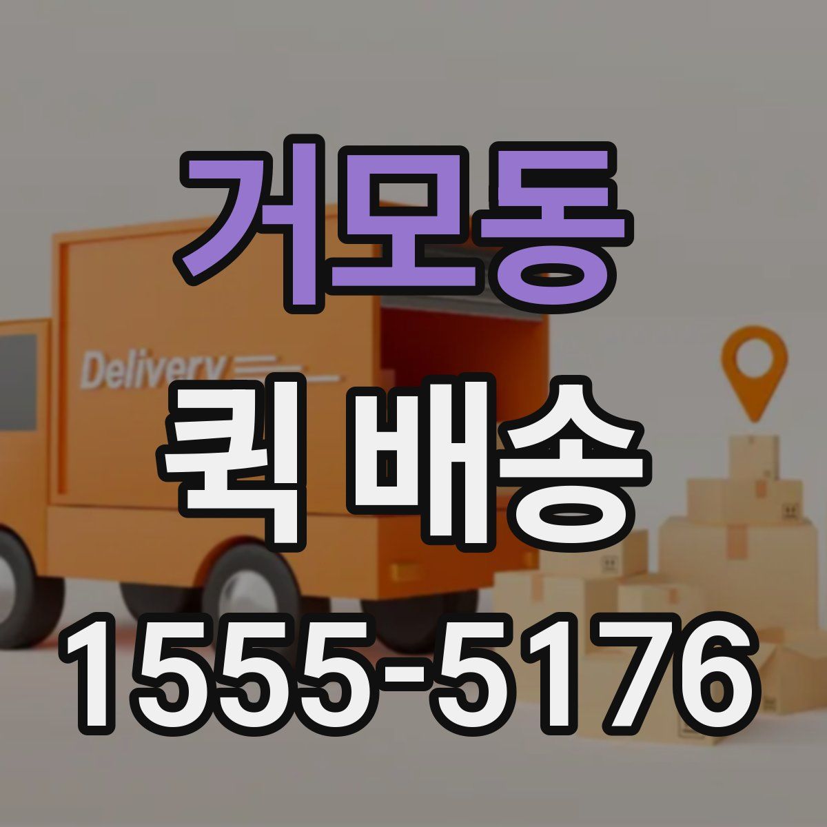 거모동 퀵 배송