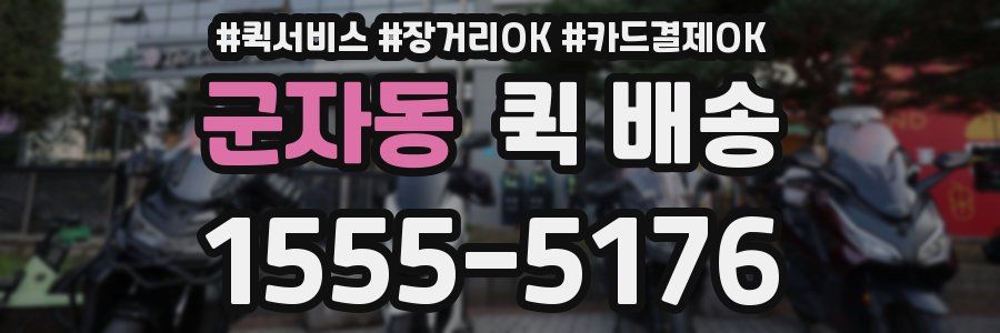 군자동 퀵 배송