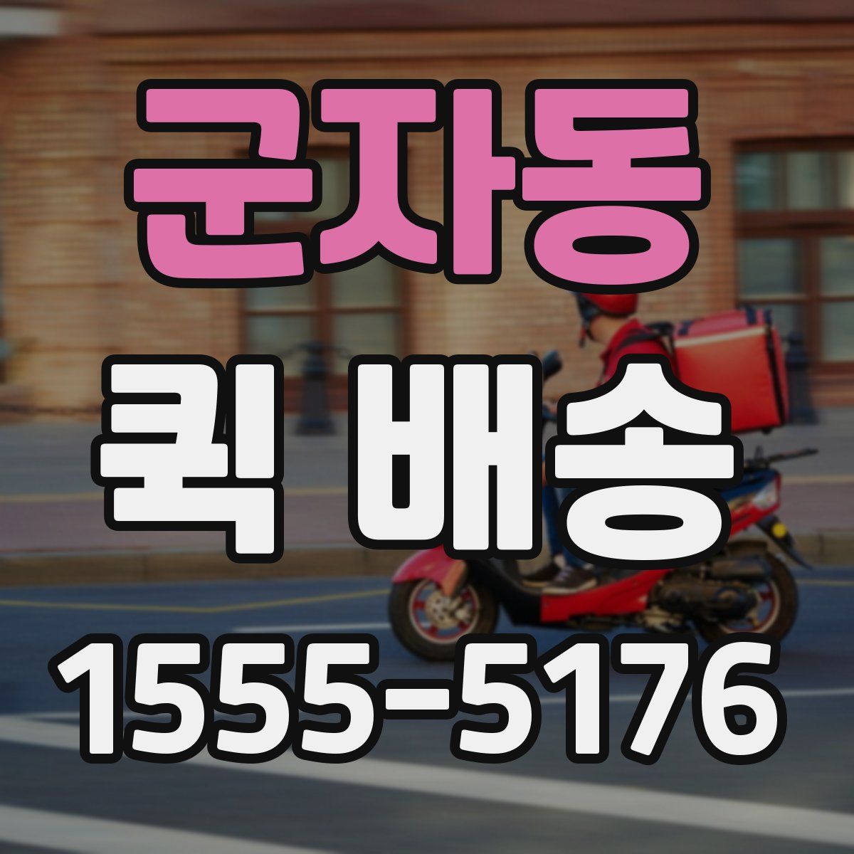 군자동 퀵 배송