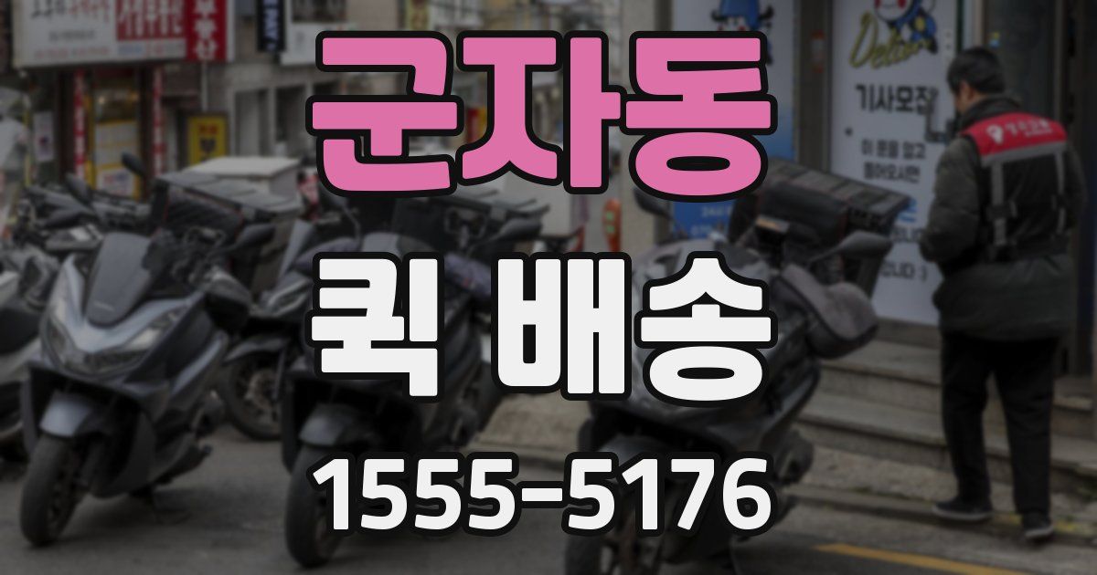 군자동 퀵 배송